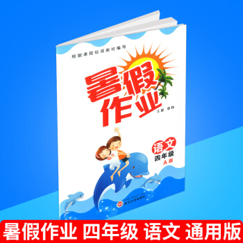 暑假作业 四年级/4年级 语文 A版 通用版 小学生暑期培训教程 同步练习册测试题暑假衔接教材 巩固 pdf epub mobi 电子书 下载