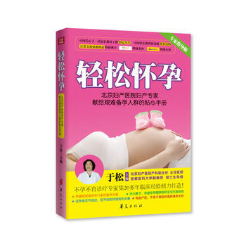 轻松怀孕：北京妇产医院妇产专家献给艰难备孕人群的贴心手册 于松 9787508076874 pdf epub mobi 电子书 下载