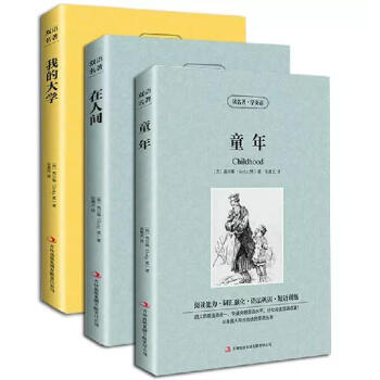 正版 双语版本 童年在人间我的大学 高尔基三部曲 原著英文原版+中文版 中英文英汉互译名著原着英语 pdf epub mobi 电子书 下载