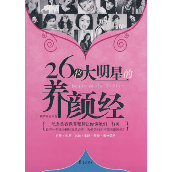 26位大明星的養顔經 魏清素 9787508051277 pdf epub mobi 電子書 下載