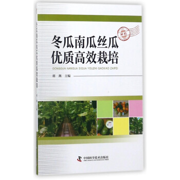 鼕瓜南瓜絲瓜****栽培 pdf epub mobi 電子書 下載