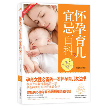 懷孕育兒宜忌百科 鄭國權著 9787537552714 pdf epub mobi 電子書 下載
