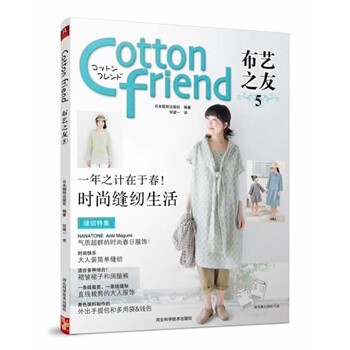Cotton Friend布藝之友vol 5 日本靚麗齣版社,何凝一 9787537560 pdf epub mobi 電子書 下載