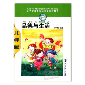 正版二年級下冊品德與生活/北師大版/F新課標品德與生活2下/2年級下冊品德與生活/教科書/課本/教材