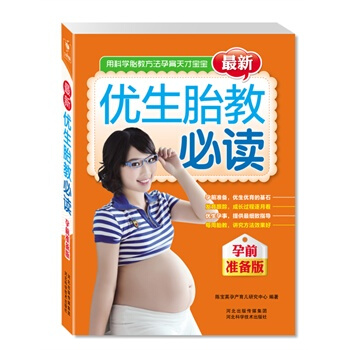 新優生胎教必讀 陳寶英孕産育兒研究中心著 9787537552745 pdf epub mobi 電子書 下載