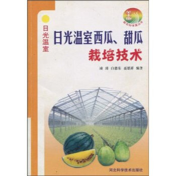 日光温室西瓜甜瓜栽培技术 凌涛,白惠东,聂恩祥 9787537537957 pdf epub mobi 电子书 下载