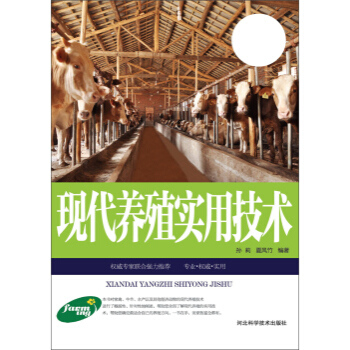 现代养殖实用技术 孙莉,夏风竹 9787537565264 pdf epub mobi 电子书 下载