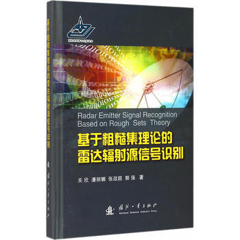 基於粗糙集理論的雷達輻射源信號識彆 關欣 9787118098228 pdf epub mobi 電子書 下載