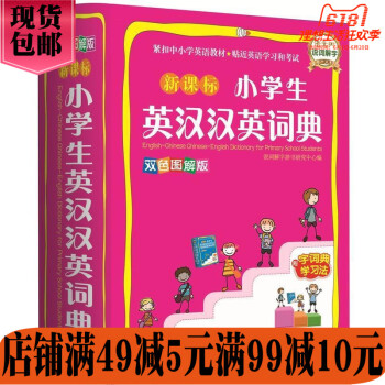華語教學:新課標小學生英漢漢英詞典