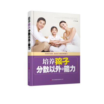 培养孩子分数以外的能力 pdf epub mobi 电子书 下载