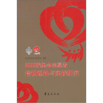 2008残奥会志愿者训练理论与实践研究 北京奥组委志愿者部 9787508050768 pdf epub mobi 电子书 下载