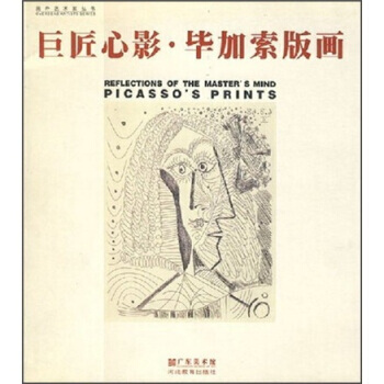 巨匠心影 毕加索版画 毕加索画,广东美术馆 9787543443723 pdf epub mobi 电子书 下载