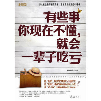 有些事你现在不懂，就会一辈子吃亏 骄阳似我 9787508062860 pdf epub mobi 电子书 下载