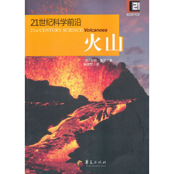 21世紀科學前沿:火山 (英) 安妮·魯尼著 9787508074153 pdf epub mobi 電子書 下載