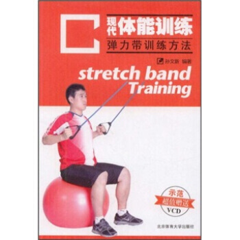 9787564405861 现代体能训练：弹力带训练方法(附VCD光盘) 北京体育大学出 pdf epub mobi 电子书 下载