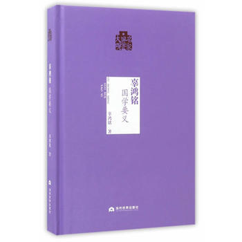 辜鸿铭：国学要义 辜鸿铭 pdf epub mobi 电子书 下载