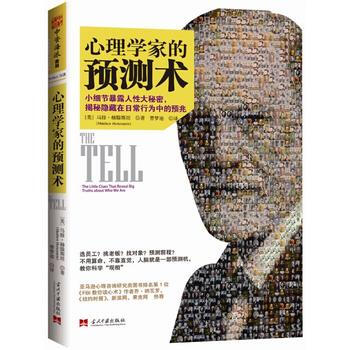 9787515405261 心理学家预测术：小细节暴露人性大秘密，揭秘隐藏在日常行为中的预 pdf epub mobi 电子书 下载