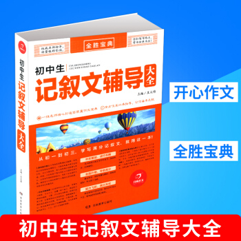 2018新版 開心作文 全勝寶典 初中生記敘文輔導大全 初中生考場作文名師技法指導寫作速遞名篇範文