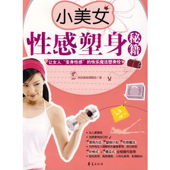 小美女性感塑身秘籍 她品美麗課題組 9787508051215 pdf epub mobi 電子書 下載