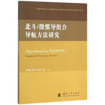 北鬥/微慣導組閤導航方法研究 何曉峰,鬍小平,羅兵 9787118102758 pdf epub mobi 電子書 下載
