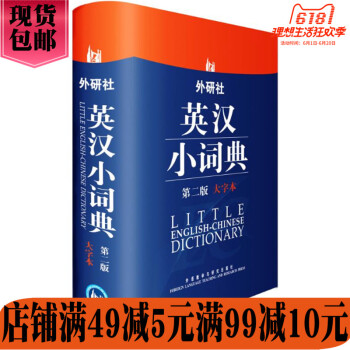 外研社 外研社英汉小词典第二版大字本实用性工具书适用初中级英语学习者英语学习型词典适用中小学大学自学 pdf epub mobi 电子书 下载