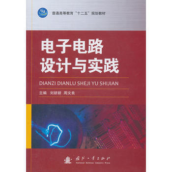 電子電路設計與實踐 劉妍妍,周文良 9787118102901 pdf epub mobi 電子書 下載