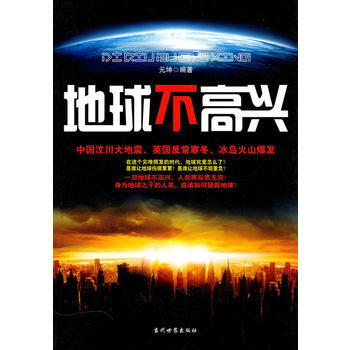 9787509005170 地球不高兴 当代世界出版社 元坤著 pdf epub mobi 电子书 下载