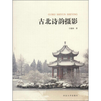 古北詩韻攝影 王德潤 9787566608666