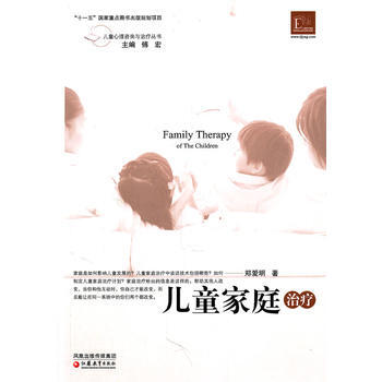 9787549902729 儿童心理咨询与治疗 儿童家庭治疗 江苏教育出版社 郑爱明 pdf epub mobi 电子书 下载