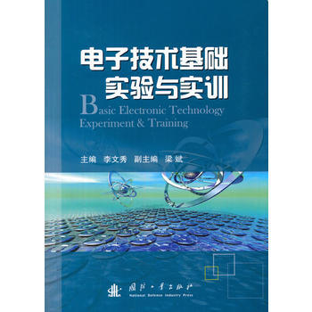 電子技術基礎實驗與實訓 李文秀 9787118103939 pdf epub mobi 電子書 下載