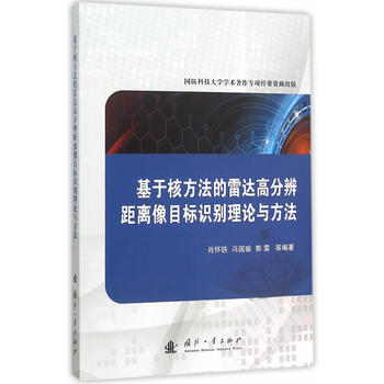 基於核方法的雷達高分辨距離像目標識彆理論與方法 肖懷鐵 9787118105209 pdf epub mobi 電子書 下載