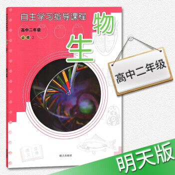 2018年适用自主学习指导教程生物高中二年级必修二教辅辅导书生物必修2明天出版社