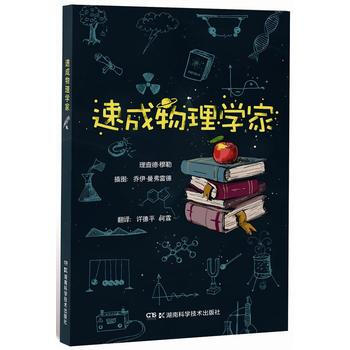 9787535788733 速成物理學傢 湖南科技齣版社 (美)Richard A Mul pdf epub mobi 電子書 下載
