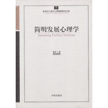 心育文库5——简明发展心理学 pdf epub mobi 电子书 下载