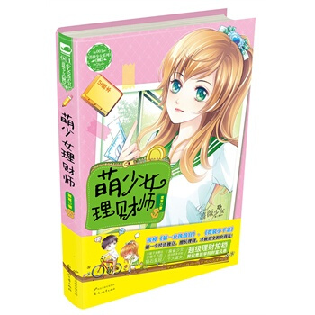 萌少女理財師 茸茸 9787551121866 pdf epub mobi 電子書 下載