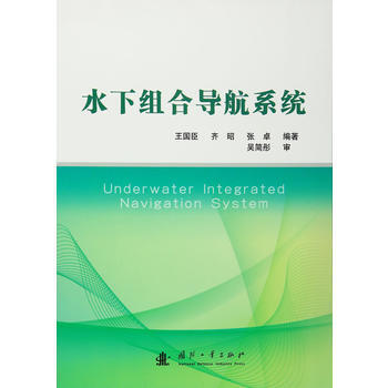 水下組閤導航係統 王國臣,齊昭,張卓著 9787118105469 pdf epub mobi 電子書 下載