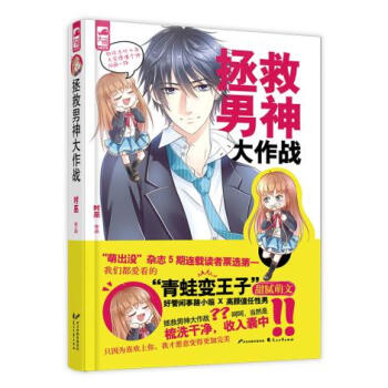 拯救男神大作戰 時巫 9787551123242 pdf epub mobi 電子書 下載