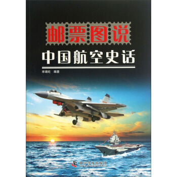 9787110080658 郵票圖說中國航空史話 科學普及齣版社 宋緒綸 pdf epub mobi 電子書 下載