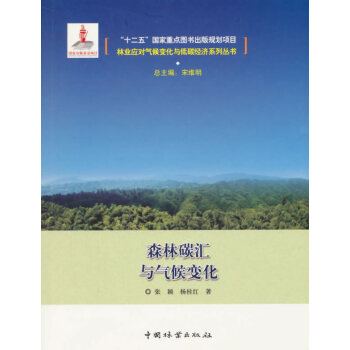 9787503879272 森林碳汇与气候变化 中国林业出版社 张颖,杨桂红 pdf epub mobi 电子书 下载
