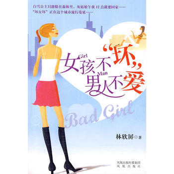 9787807296607 女孩不“坏”，男人不爱 凤凰出版社 林欣屏 pdf epub mobi 电子书 下载
