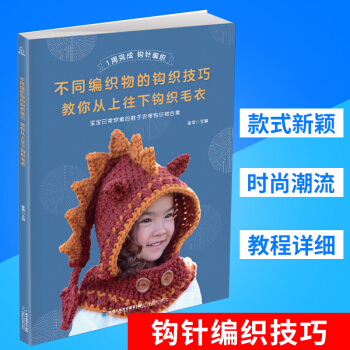 不同编织物的钩织技巧 教你从上往下钩织毛衣毛衣编织 棒针编织基础入门毛线编织毛衣教程 儿童宝宝毛衣书 pdf epub mobi 电子书 下载