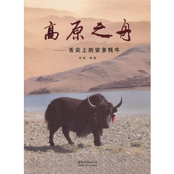 9787507428568 高原之舟：舌尖上的安多牦牛 中国城市出版社 李斌著 pdf epub mobi 电子书 下载