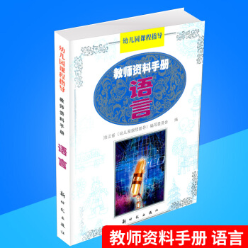 幼儿园课程指导 教师资料手册 语言 幼儿教师用书教材辅导书教程参考工具书 新时代出版社 儿童学习语言 pdf epub mobi 电子书 下载