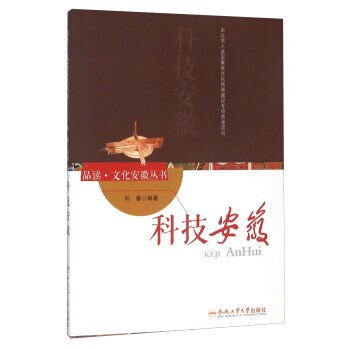 科技安徽 刘睿 9787565026102 pdf epub mobi 电子书 下载