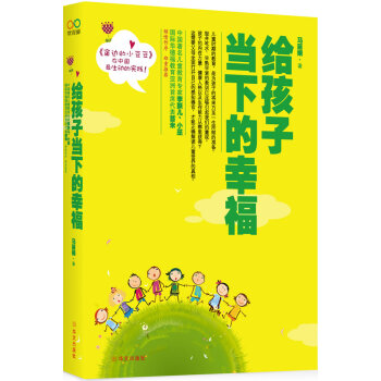 给孩子当下的幸福 马丽娟 9787507531947 pdf epub mobi 电子书 下载