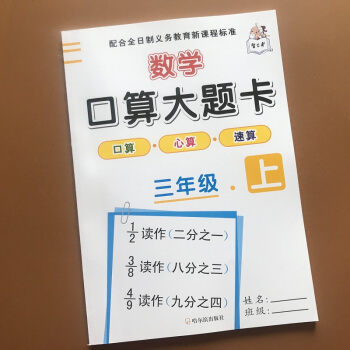 2018人教版小學生三年級上冊口算題卡3年級上學期同步數學算數作業本萬以內加減乘時分秒多位數乘一位數