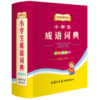 新課標教材版小學生 成語詞典(雙色縮印本)
