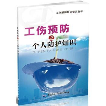 工傷預防之個人防護知識(工傷預防知識普及叢書) 《工傷預防知識普及叢書》編寫組 pdf epub mobi 電子書 下載