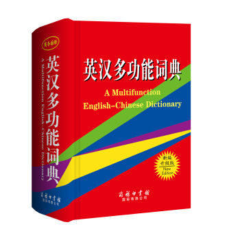 英汉多功能词典（单色本） pdf epub mobi 电子书 下载