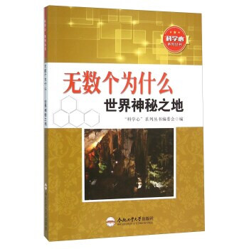 無數個為什麼 世界神秘之地 “科學心”係列叢書編委會 9787565024511 pdf epub mobi 電子書 下載
